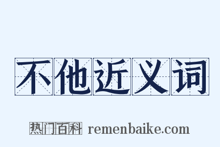 不他近义词是什么意思的图片